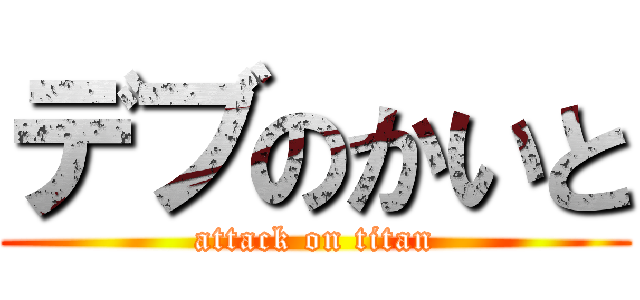 デブのかいと (attack on titan)