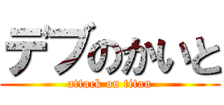 デブのかいと (attack on titan)