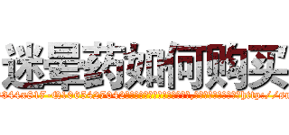 迷晕药如何购买 (迷晕药如何购买【电-151x68344x817-Q1065427042元吉药业】我们做的是长期生意,靠的是老客户长期支持http://sngk.net/30I8qy

参考消息网我们做的是长期生意,靠的是老客户长期支持也许我们早该意识到，就连鲍勃·霍斯金斯（金球奖戏剧类电影男主角 
)