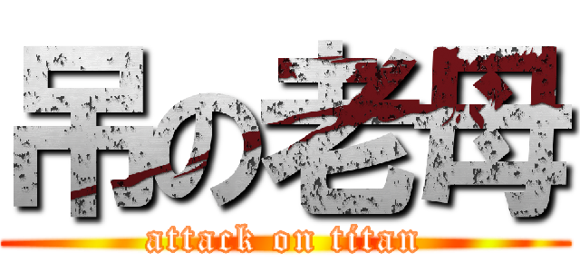 吊の老母 (attack on titan)