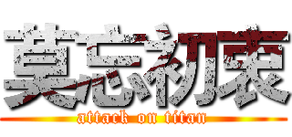 莫忘初衷 (attack on titan)