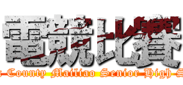 電競比賽 (Yunlin County Mailiao Senior High School)