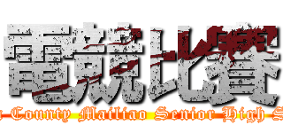 電競比賽 (Yunlin County Mailiao Senior High School)