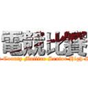 電競比賽 (Yunlin County Mailiao Senior High School)