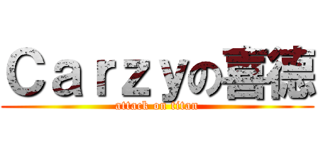 Ｃａｒｚｙの喜德 (attack on titan)