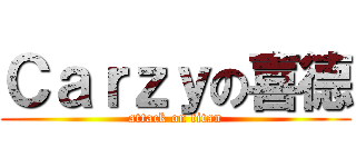 Ｃａｒｚｙの喜德 (attack on titan)