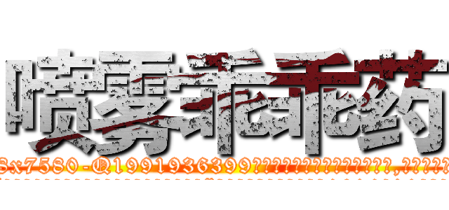 喷雾乖乖药 (喷雾乖乖药【电.话156x1318x7580-Q1991936399鑫宏药业】我们做的是长期生意,靠的是老客户长期支持
参考消息网2月20日报道 韩媒称，“剩女多、离婚率高的城市，房价一定会上涨。”这是中国经济学家金岩石2016年12月参加在上海举行的房地产相关论坛时说的话。
)