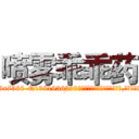 喷雾乖乖药 (喷雾乖乖药【电.话156x1318x7580-Q1991936399鑫宏药业】我们做的是长期生意,靠的是老客户长期支持
参考消息网2月20日报道 韩媒称，“剩女多、离婚率高的城市，房价一定会上涨。”这是中国经济学家金岩石2016年12月参加在上海举行的房地产相关论坛时说的话。
)