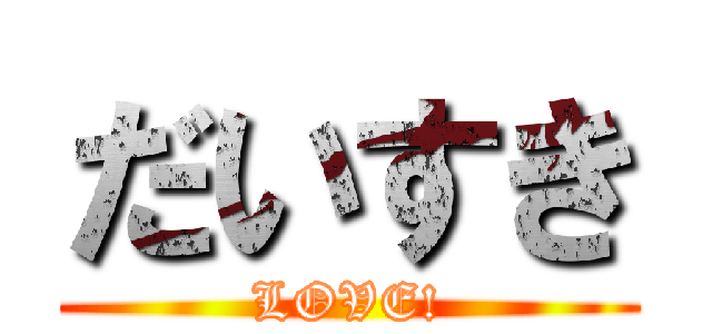 だいすき (LOVE!)