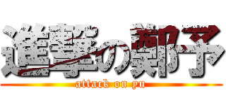 進撃の鄭予 (attack on yu)