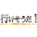 行けそうだ！ (WILL GO)