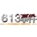 ６１３事件 (massacre on june 13)