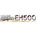 進撃のＥＨ５００ (attack on titan)