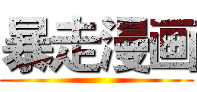 暴走漫画 ()