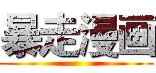 暴走漫画 ()