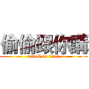 偷偷跟你講 (attack on titan)