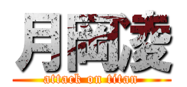 月岡凌 (attack on titan)