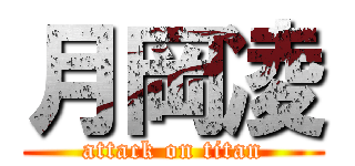 月岡凌 (attack on titan)