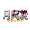 月岡凌 (attack on titan)