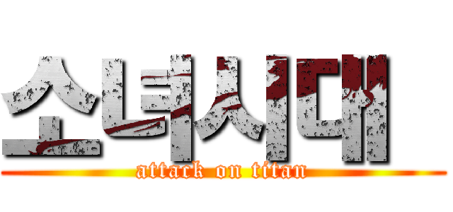 소녀시대  (attack on titan)