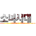 소녀시대  (attack on titan)