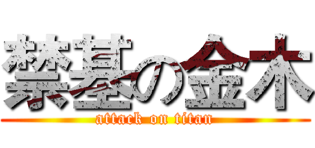 禁基の金木 (attack on titan)