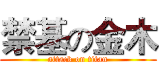 禁基の金木 (attack on titan)