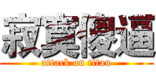 寂寞傻逼 (attack on titan)