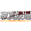 寂寞傻逼 (attack on titan)