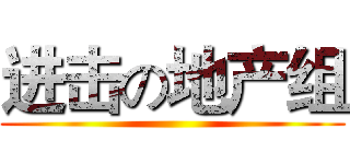 进击の地产组 ()