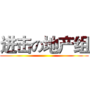 进击の地产组 ()