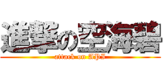進撃の空海碧 (attack on API)