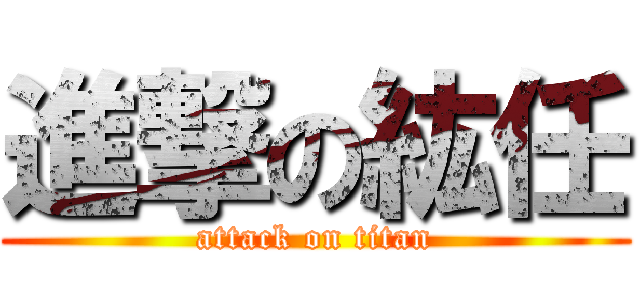 進撃の紘任 (attack on titan)