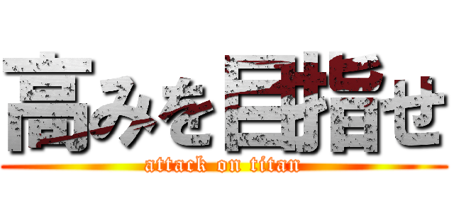 高みを目指せ (attack on titan)