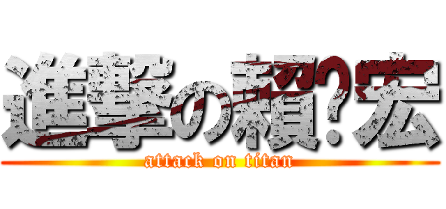 進撃の賴彥宏 (attack on titan)