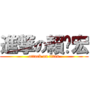 進撃の賴彥宏 (attack on titan)