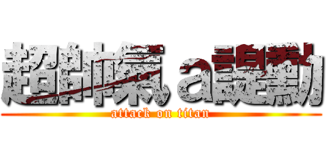 超帥氣ａ諟勳 (attack on titan)