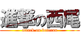 進撃の西尾 (attack on beteran)