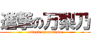 進撃の万梨乃 (attack on marimo)