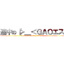 連中の【＞＿＜ＧＡＯエス】 (Grupo de 【>_<GAOエス】)