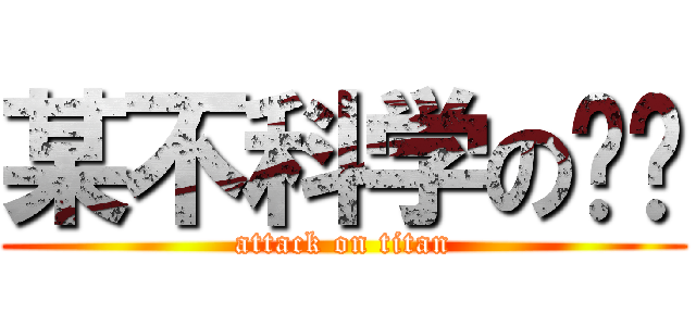 某不科学の圣骑 (attack on titan)