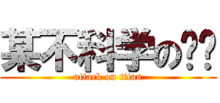 某不科学の圣骑 (attack on titan)