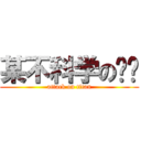 某不科学の圣骑 (attack on titan)