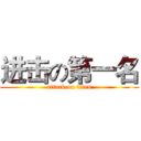 进击の第一名 (attack on titan)