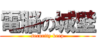 電脳の城壁 (security keep)