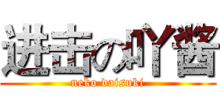 进击の吖酱 (neko daisuki)