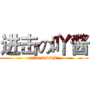 进击の吖酱 (neko daisuki)