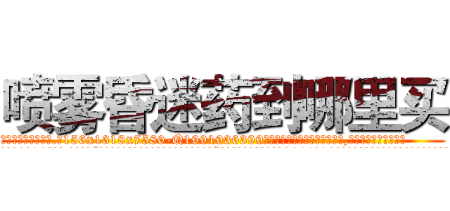 喷雾昏迷药到哪里买 (喷雾昏迷药到哪里买【电.话156x1318x7580-Q1991936399鑫宏药业】我们做的是长期生意,靠的是老客户长期支持
参考消息网2月20日报道 韩媒称，“剩女多、离婚率高的城市，房价一定会上涨。”这是中国经济学家金岩石2016年12月参加在上海举行的房地产相关论坛时说的话。
)
