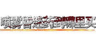 喷雾昏迷药到哪里买 (喷雾昏迷药到哪里买【电.话156x1318x7580-Q1991936399鑫宏药业】我们做的是长期生意,靠的是老客户长期支持
参考消息网2月20日报道 韩媒称，“剩女多、离婚率高的城市，房价一定会上涨。”这是中国经济学家金岩石2016年12月参加在上海举行的房地产相关论坛时说的话。
)