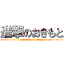 進撃のおきもと (attack on 2sab)